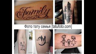 Фото тату семья - информация и фото примеры для сайта tatufoto.com