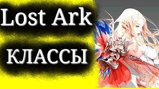 ОБЗОР классов в  игре LOST ARK Масса классов чтоб выбрать по душе и играть в удовольствие