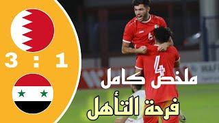 ملخص مباراة سوريا و البحرين بطولة غرب آسيا في السعودية - اهداف منتخب سوريا اليوم