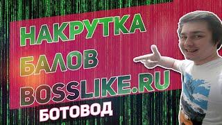 Bosslike бот накрутка балов