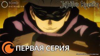 JUJUTSU KAISEN Episode 1 full  МАГИЧЕСКАЯ БИТВА   Первая серия русская озвучка