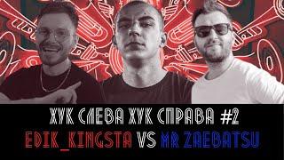 ХУК СЛЕВА ХУК СПРАВА #2 EDIK_KINGSTA VS MR ZAEBATSU