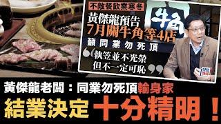 叙福樓黃傑龍：同業勿死頂輸身家！不光榮但不一定可恥｜香港飲食業步進末日？｜宏觀黃老闆「餐飲業 Portfolio」策略精明之處｜幟哥龍皇酒家的悲慘故事