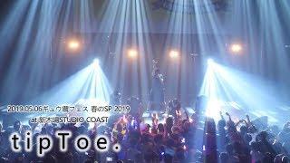 2019.05.06 tipToe ギュウ農フェス 春のSP2019  at  新木場STUDIO COAST