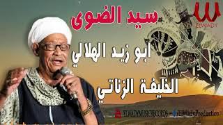 سيد الضوي -  الزناتي خليفة وابو زيد الهلالي   Sayed El Dawy -  Abo Zaid El Helaly W   El Zanaty