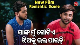 ସାଙ୍ଗ ମୁଁ ଗୋଟିଏ ଝିଅକୁ ଭଲପାଏ - NEW FILM SCENE - PAKHE PAKHE THIBI HARPAL  SambitTamanaSabitaSuman