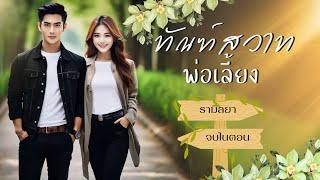 เรื่องสั้นจบในตอน  ทัณฑ์สวาทพ่อเลี้ยง  รามิลยา