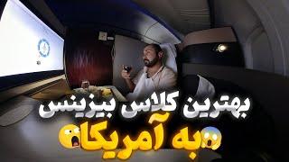 ولاگ برگشت به آمریکا از تایلند با بهترین کلاس بیزینس  از دست ندین ‼️