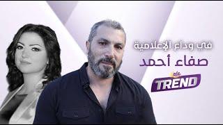 زوج الشهيدة صفاء أحمد يتحدث بحرقة وألم عن اللحظات الأخيرة للراحلة