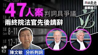 47人案判詞關鍵詞「無差別」，陳文敏指立會功能被削｜編輯推介