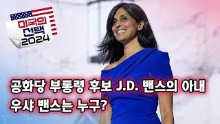 미국의 선택 2024 공화당 부통령 후보 J.D. 밴스의 아내 우샤 밴스는 누구?