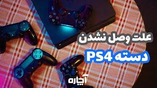 حل مشکل وصل نشدن دسته کنسول PS4  PS4 controller wont connect