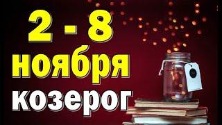 КОЗЕРОГ  неделя с 2 по 8 ноября. Таро прогноз гороскоп