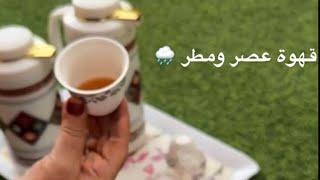 قهوه و مطر ابوحصه و الوالده ️سنابات ابوحصه و ابوعجيب