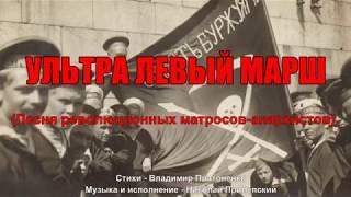 Ультра левый марш Песня революционных матросов-анархистов