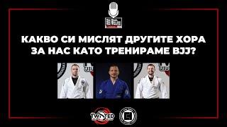 Какво си мислят другите хора за нас като тренираме BJJ?