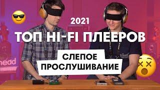 Лучшие Hi Fi плееры + СЛЕПОЕ ПРОСЛУШИВАНИЕ