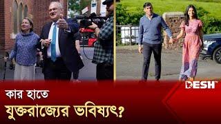 সস্ত্রীক ভোট দিলেন সুনাক ও স্টারমার  UK Election  News  Desh TV