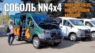 ВНЕДОРОЖНЫЙ Соболь NN 4x4  ГАЗ показал новинки