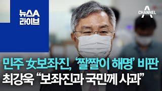 민주 女보좌진 ‘짤짤이 해명’ 비판…최강욱 “보좌진과 국민께 사과”  뉴스A 라이브