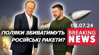 Домовились?Польща буде збивати російські ракети на території України?  Час новин 1900. 08.07.24