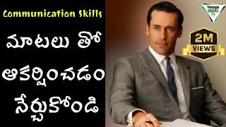 ఈ 7 Techniques మిమ్మల్ని పూర్తిగా మార్చేస్తాయి  How To Improve Communication Skills  Telugu Geeks