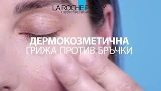 Най-добрите серуми против стареене от La Roche-Posay