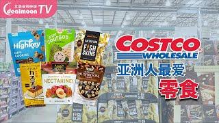 Costco 8月新款爆款零食｜甜辣酸奶油薯片蘑菇干咸蛋黄鱼皮烤扇贝释迦果干～款款网红～建议人手一包