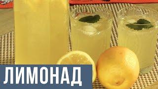 Рецепт домашнего лимонада