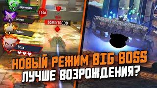 НОВЫЙ РЕЖИМ BIG BOSS в  Wot Blitz - ПОЛНЫЙ РАЗБОР СЛИВА ОТ РАЗРАБОТЧИКОВ