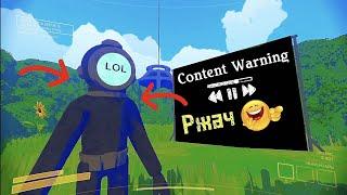 Смехотворный Content Warning