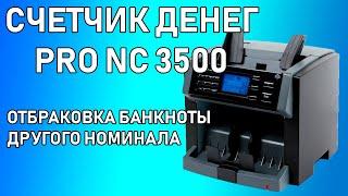 Счетчик денег PRO NC 3500. Отбраковка банкноты другого номинала.