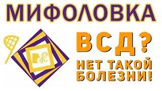 Лечение ВСД. Вегетососудистая дистония.Чем и как лечить ВСД ? ВСД симптомы. Сергей Бубновский. 0