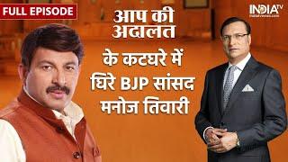 Manoj Tiwari In Aap Ki Adalat BJP MP Manoj Tiwari surrounded by Rajat Sharmas questions. full interview