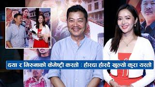 दया र मिरुनाको केमेष्ट्री कस्तो  हाँस्दा हाँस्दै खुल्यो कुरा यस्तो  Dayahang Rai & Miruna Magar