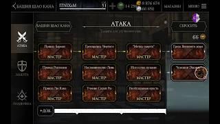 Взлом талантов в  игре Mortal Kombat X Mobile.