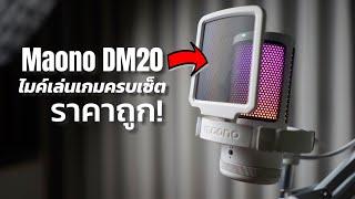 ไมค์ USB ครบเซ็ตราคาถูก  Maono DM20  Samson Q2U 7Ryms SR-AU01 - Female Sample