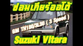 ซ่อมเกียร์ออโต้ Suzuki Vitara รุ่นแรก เกียร์ 3 Speed 1988 - 1990