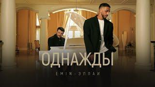 EMIN Эллаи - Однажды