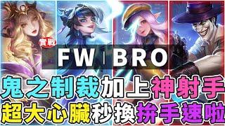 傳說GCS冠軍賽｜FW vs BRO 閃電狼選出完美陣容！BRO野王再次降臨，神之小丑秒換裝一人逆轉戰局！【Gary 蓋瑞】