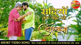 सदियों तक याद रहे Pradeep Pandey Chintu New Bhojpuri VIDEO SONG  #Dostana Movie Video Songs 2020