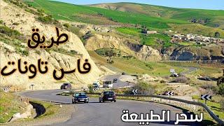 الطريق من فاس الى تاونات طبيعة ساحرة ومناظر لا تقاوم driving in morocco from fes to taounate