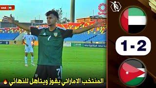 ملخص مباراة الاردن والامارات كاملة 2-1  المنتخب الاردني يضيع العديد من الفرص أمام المرمى 