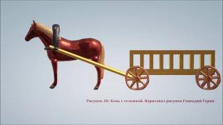 Рисунок 3D Конь с тележкой