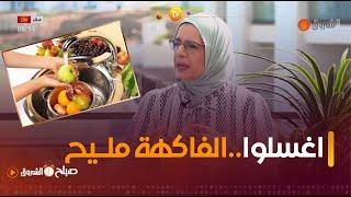 الوقاية فالصيف هي الصح..اغسلوا الفاكهة  وخبوا الماكلة فالثلاجة لأنها تفسد الطبيبة #فايزة_حابي تحذر