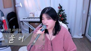V.O.S - 울어 Cover by 이사호
