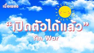 เปิดตัวได้แล้ว - YinWar  เนื้อเพลง