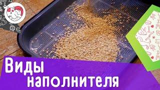 3 вида наполнителя для кошачьего лотка