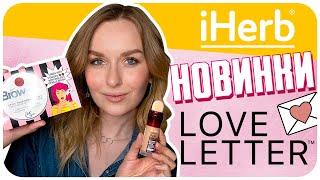 Love Letter от iHerb  проверено на себе РАСПАКОВКА и ОТЗЫВ.  Дарья Дзюба