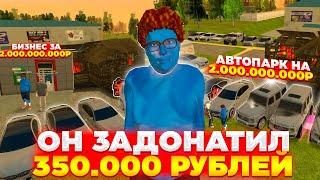  ОН ЗАДОНАТИЛ 360 ТЫСЯЧИ РУБЛЕЙ НА БЛЕК РАШУ И СТАЛ МИЛЛИАРДЕРОМ С 5ККК ИМУЩКОЙ НА БЛЕК РАША